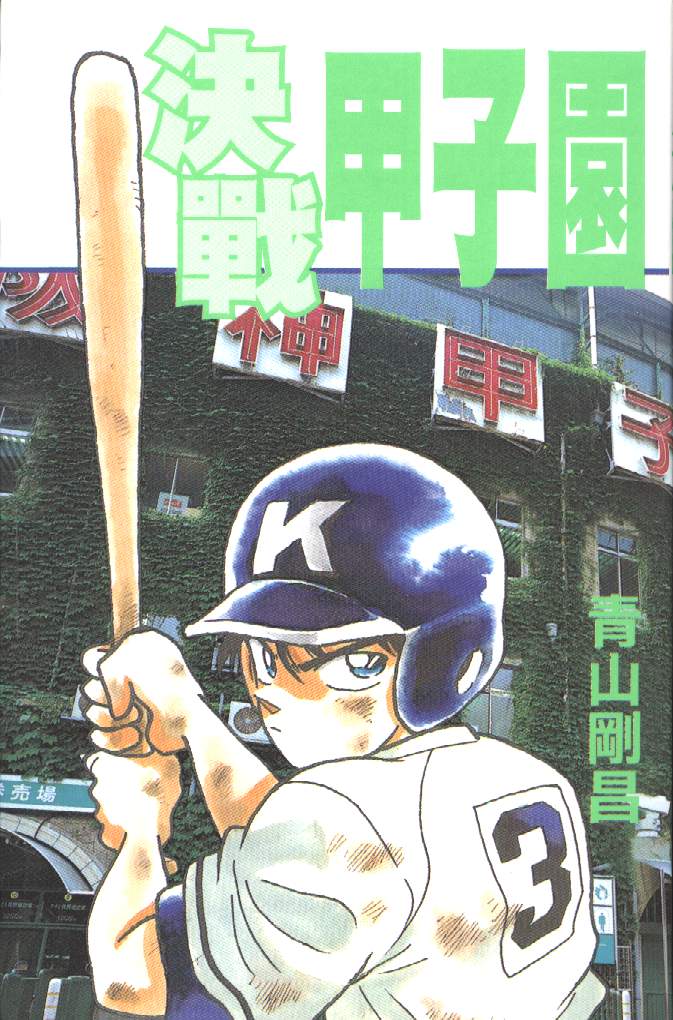 决战甲子园 全1卷 第0页