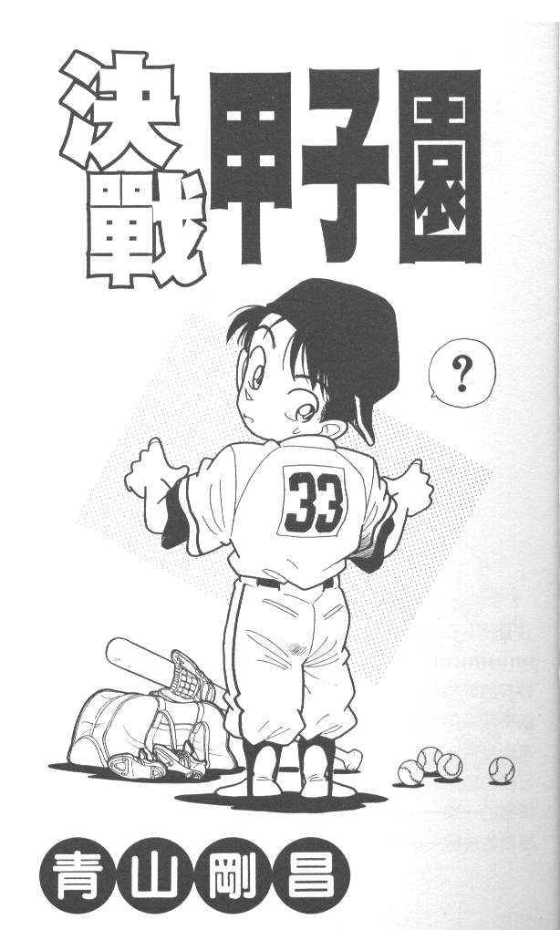 决战甲子园 全1卷 第2页