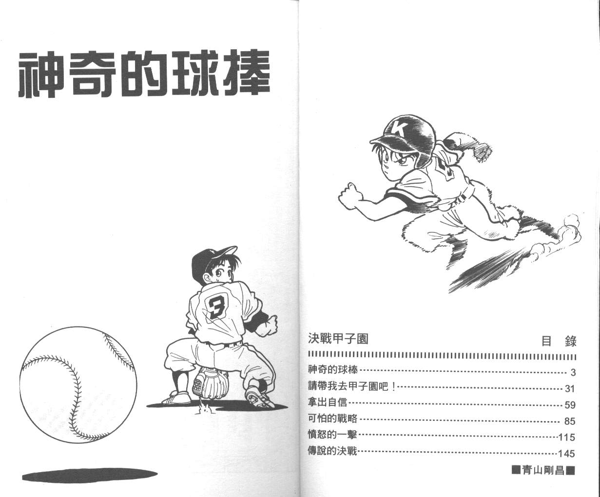 决战甲子园 全1卷 第3页