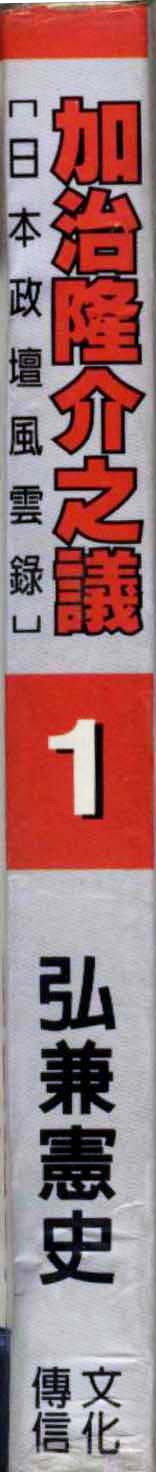 加治隆介之议第1卷图