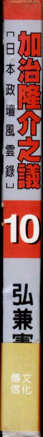 加治隆介之议第10卷图