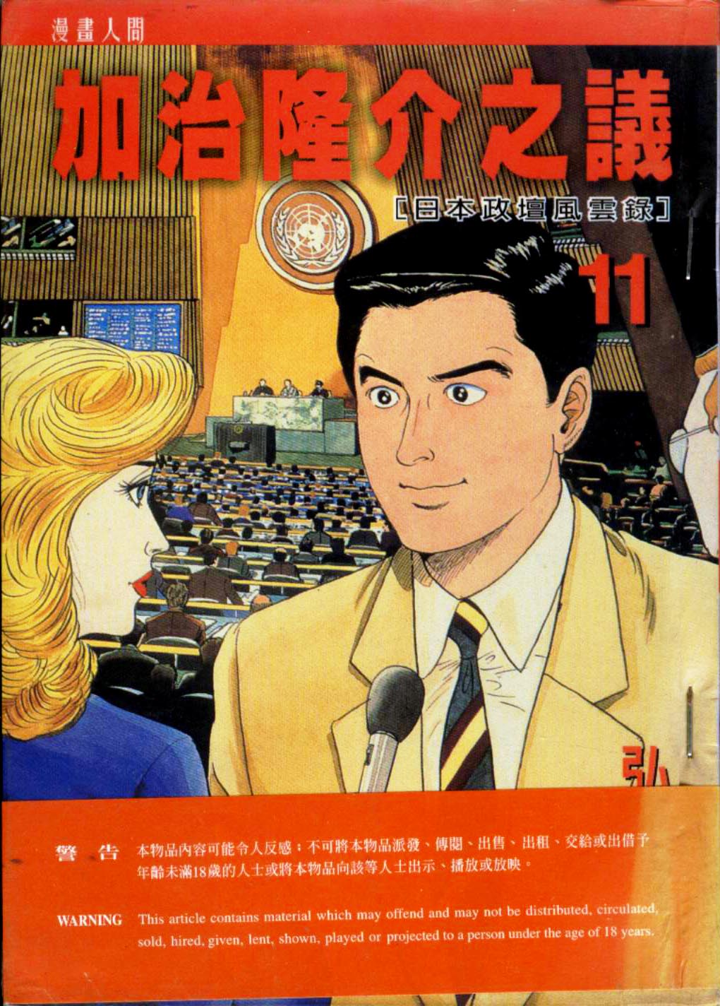 加治隆介之议第11卷图