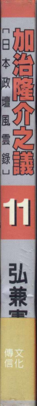 加治隆介之议第11卷图