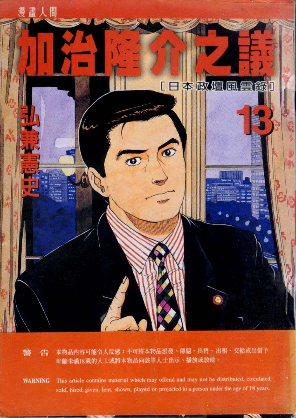 加治隆介之议第13卷图