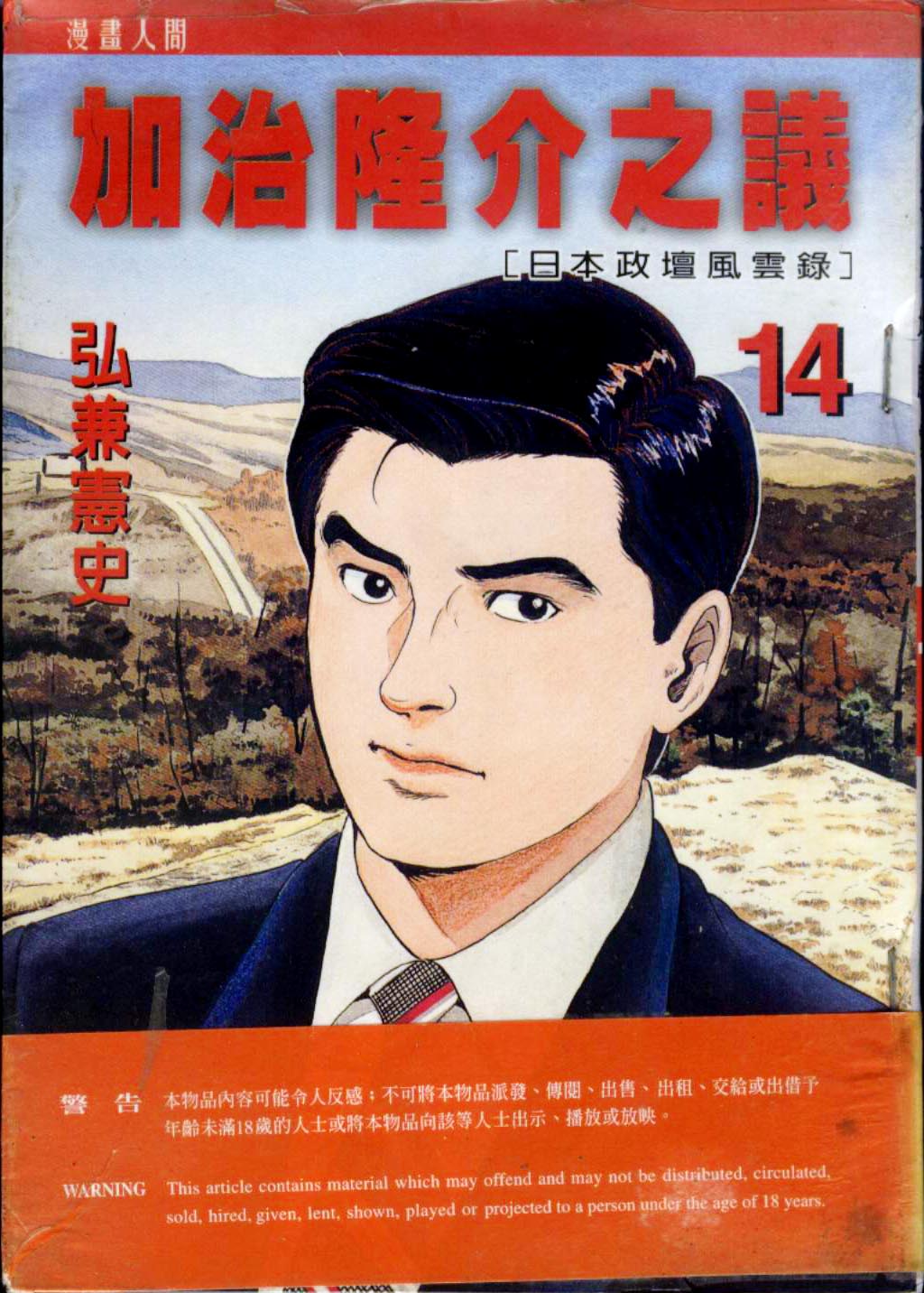 加治隆介之议第14卷图