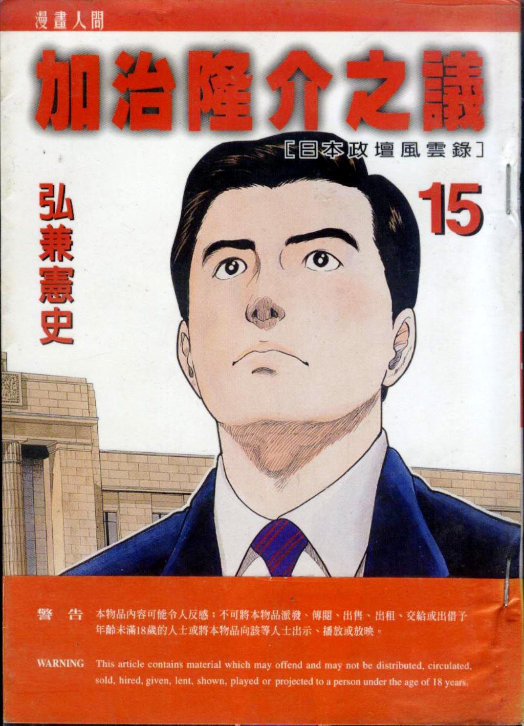 加治隆介之议第15卷图