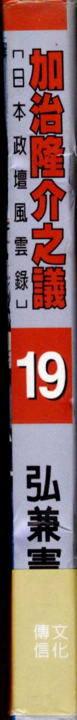 加治隆介之议第19卷图