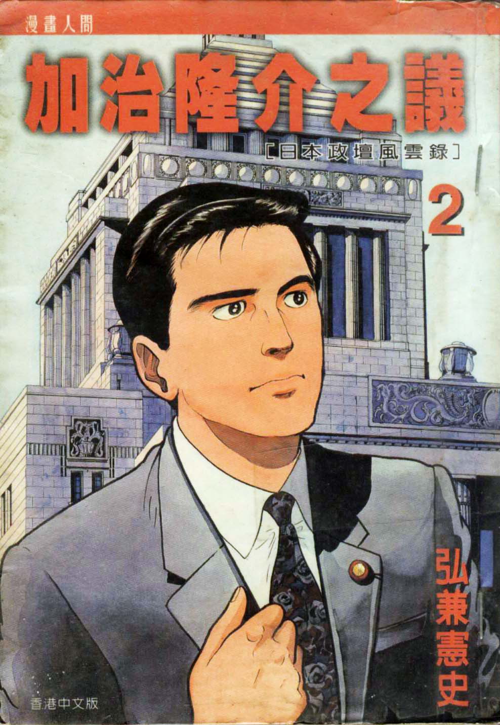 加治隆介之议第2卷图