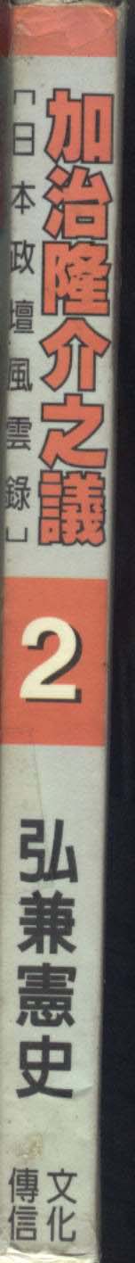 加治隆介之议第2卷图