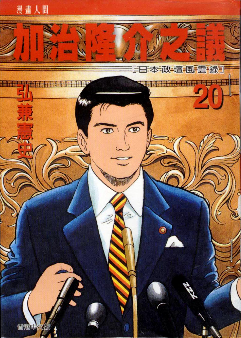 加治隆介之议第20卷图