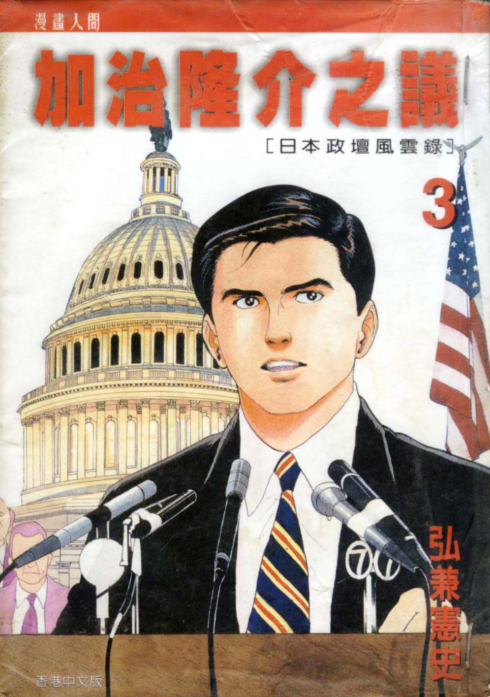 加治隆介之议第3卷图