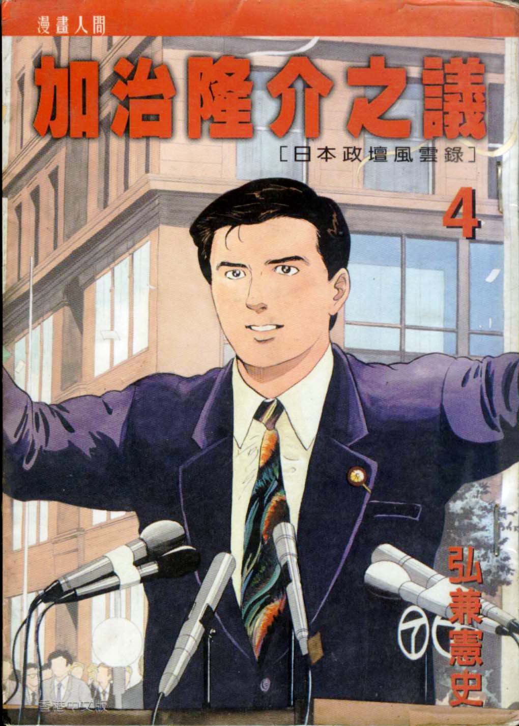 加治隆介之议第4卷图