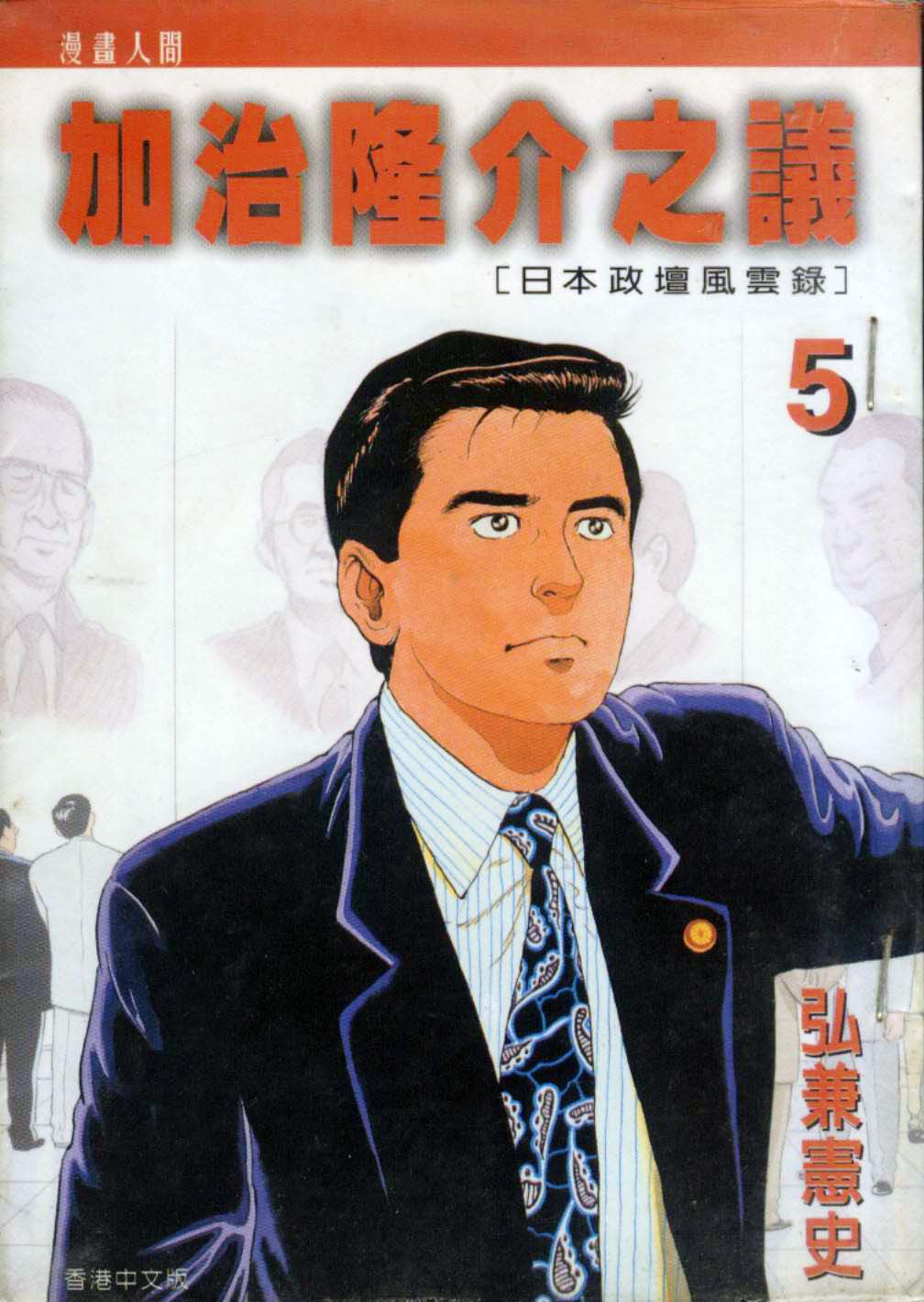 加治隆介之议第5卷图