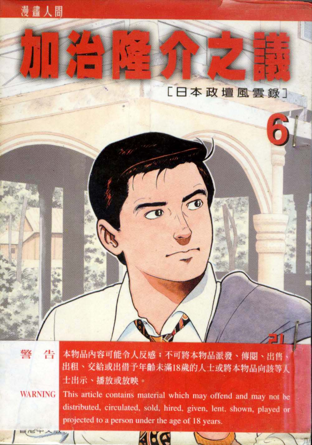 加治隆介之议第6卷图