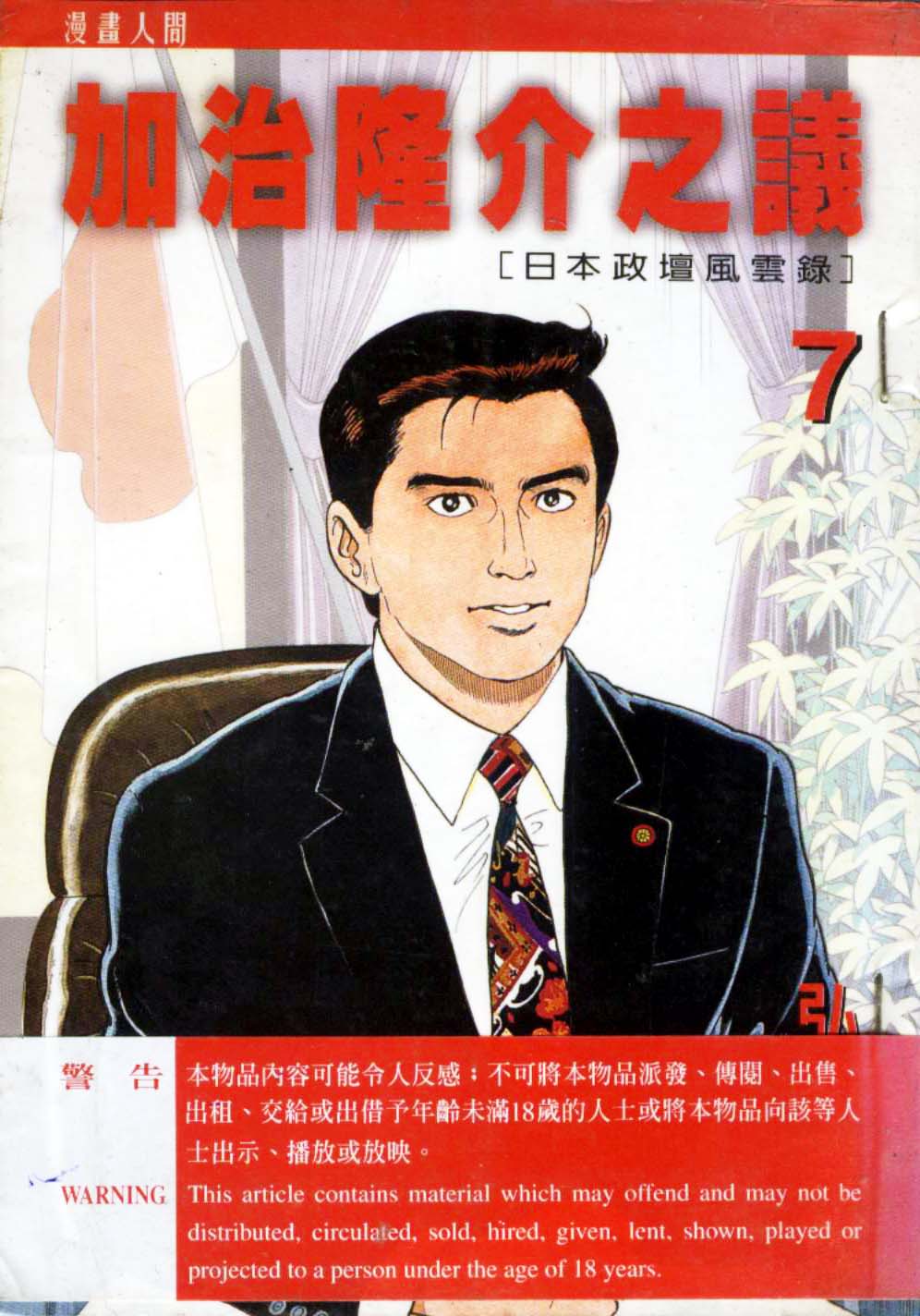 加治隆介之议第7卷图