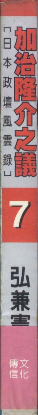 加治隆介之议第7卷图