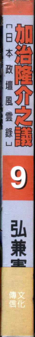 加治隆介之议第9卷图