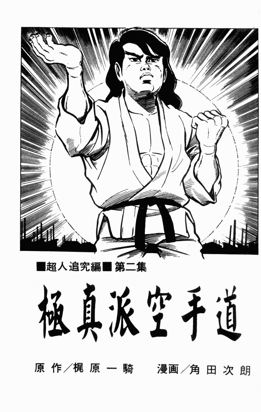 极真派空手道第2卷图