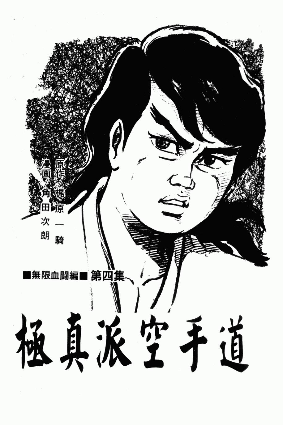 极真派空手道第4卷图