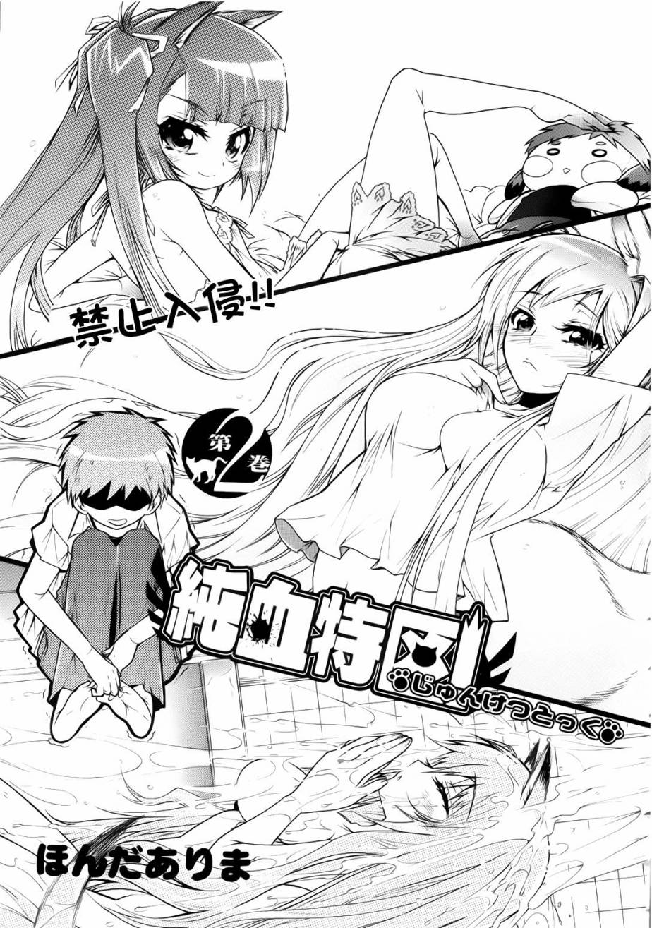 禁止入侵!!纯血特区!第7话图