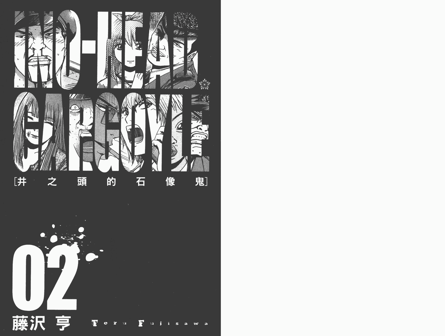 井之头的石像鬼第2卷图