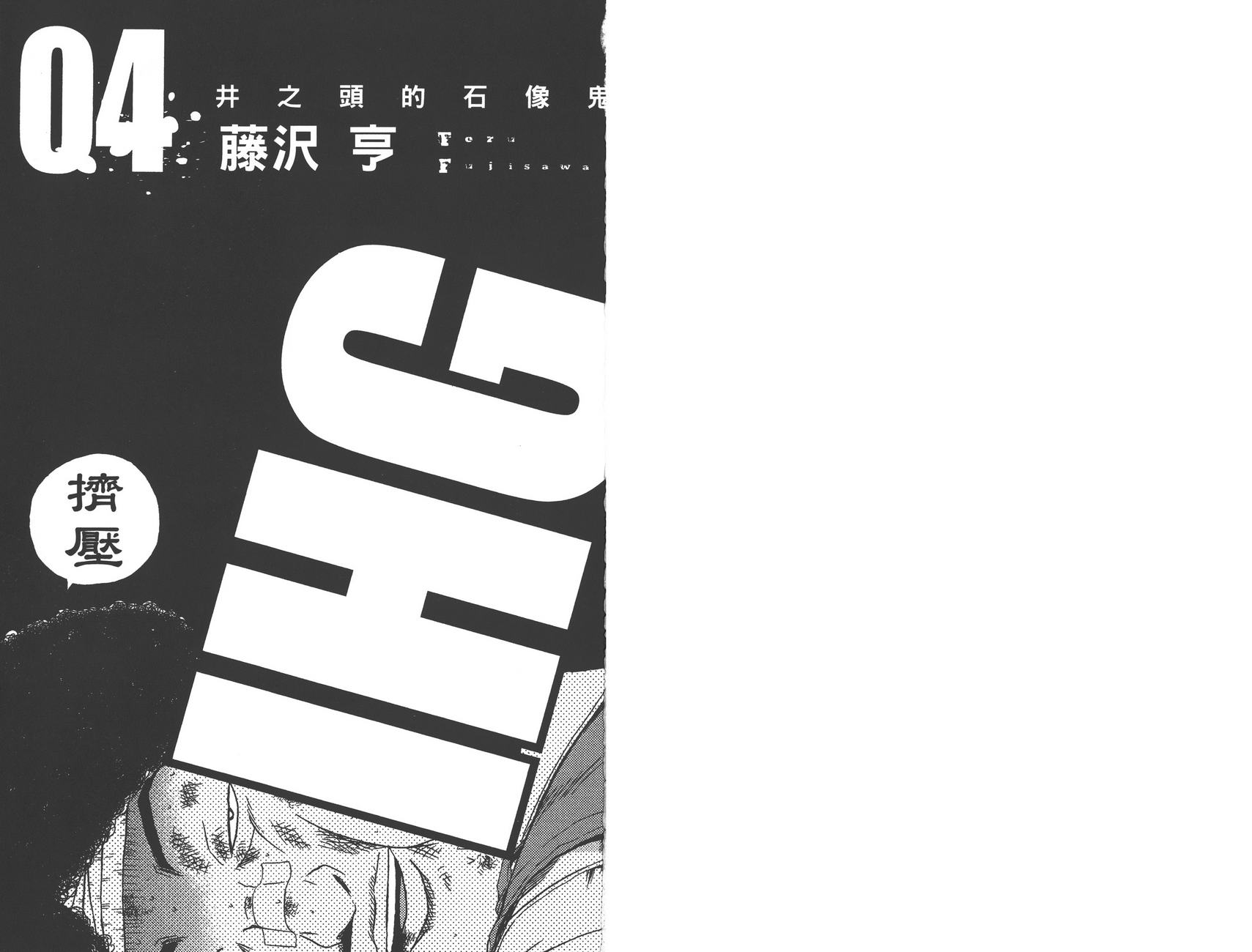 井之头的石像鬼第4卷图