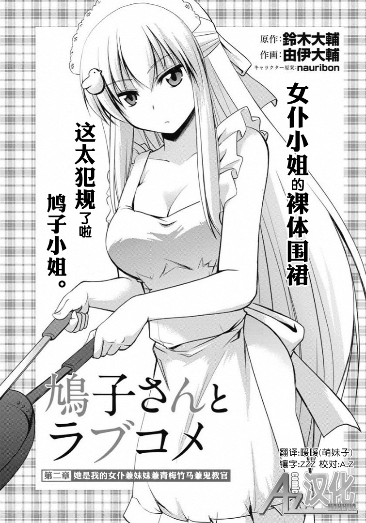 鸠子与我的爱情喜剧第2话图