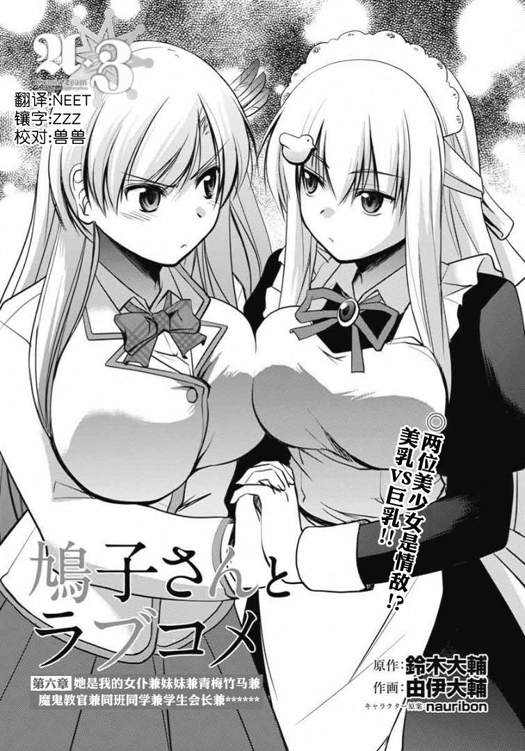 鸠子与我的爱情喜剧第6话图