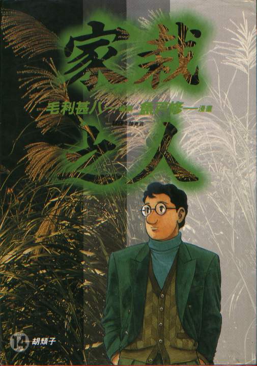 家栽之人第14卷图