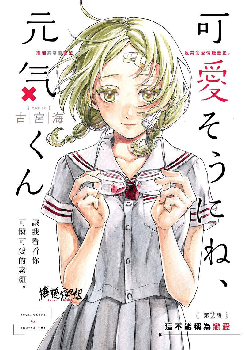 可怜可爱元气君0话图