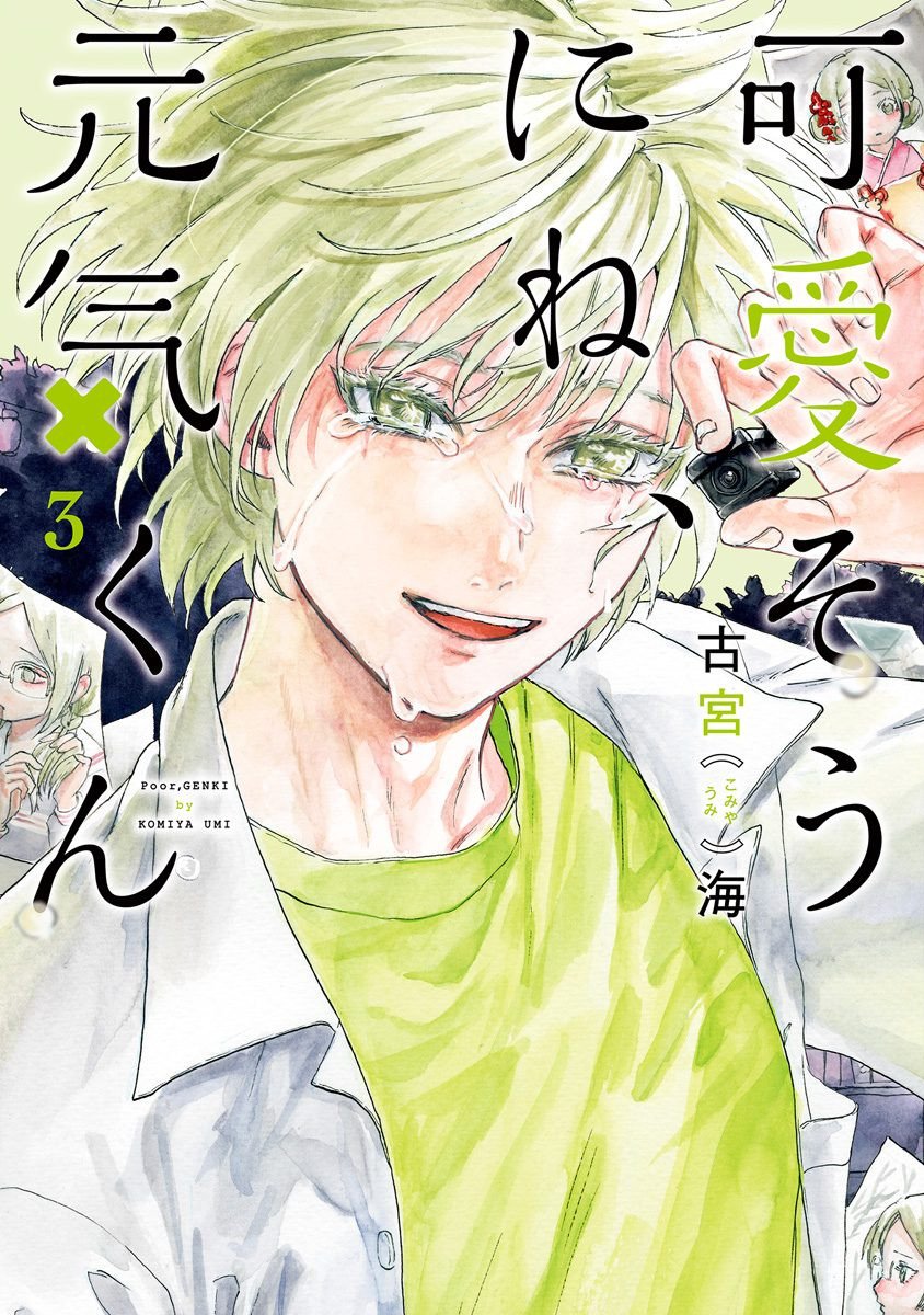 可怜可爱元气君第03卷附录图