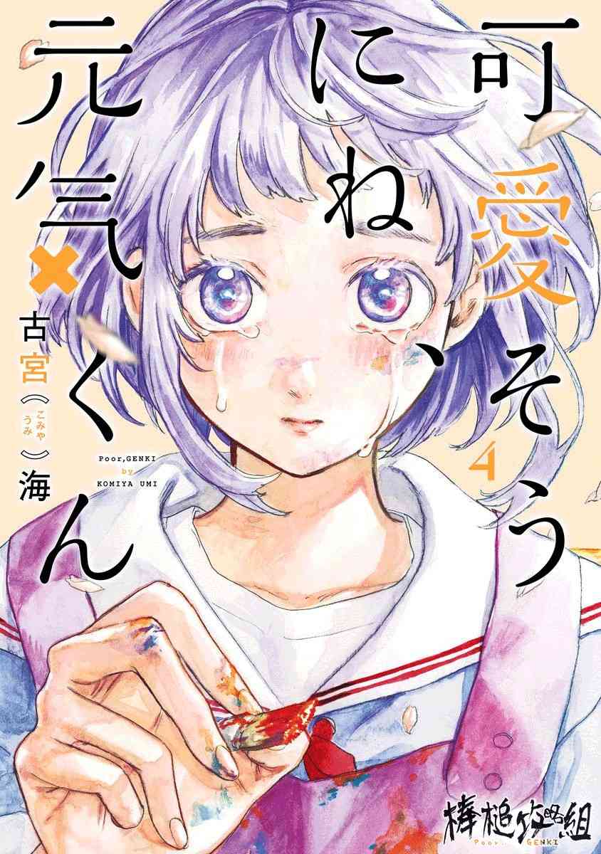 可怜可爱元气君第04卷附录图