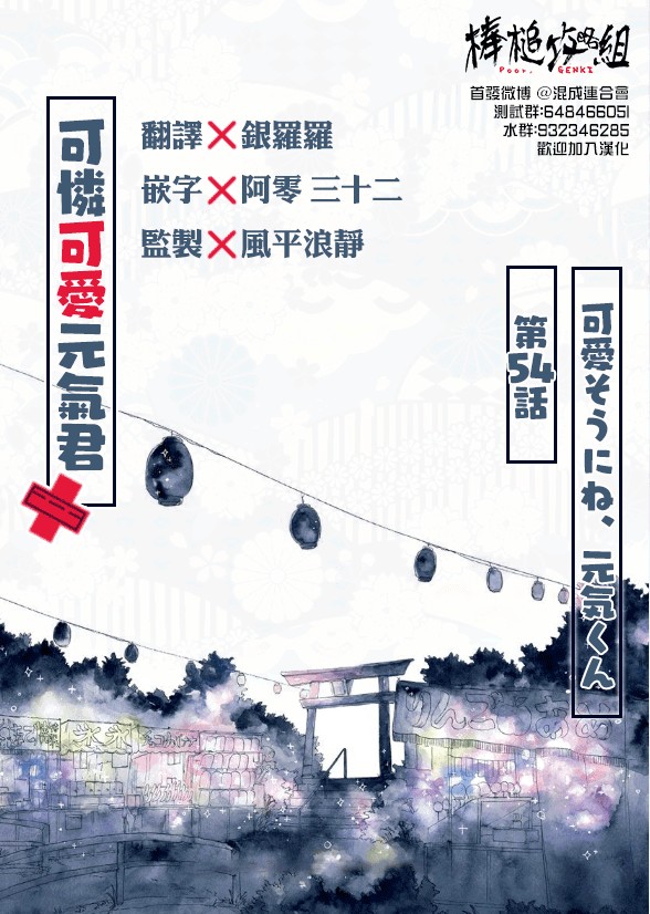 可怜可爱元气君54话图