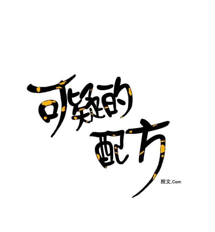 可疑的配方12话图