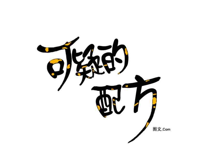 可疑的配方26话图