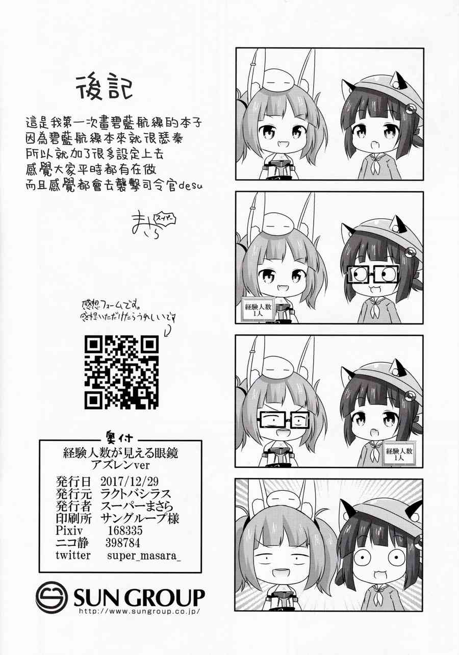 可以看见舰娘经验人数的眼镜 碧蓝航线版 第8页