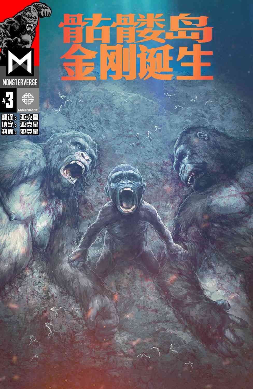 骷髅岛：金刚诞生3卷图