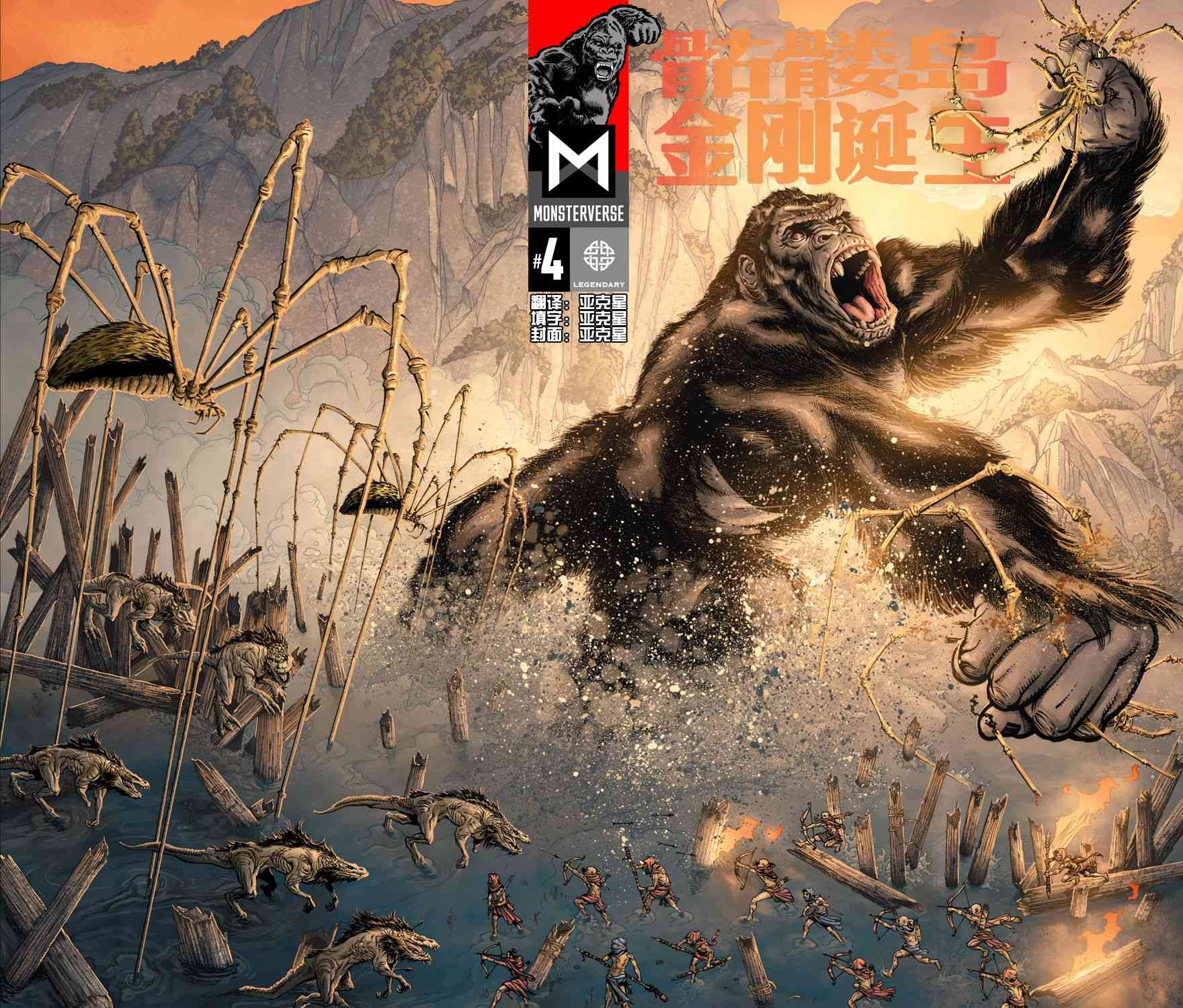 骷髅岛：金刚诞生4卷图