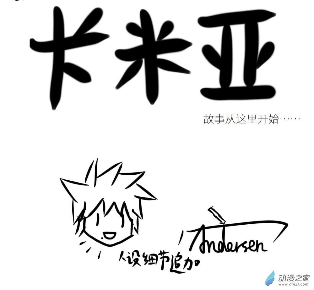 卡密亚1话图