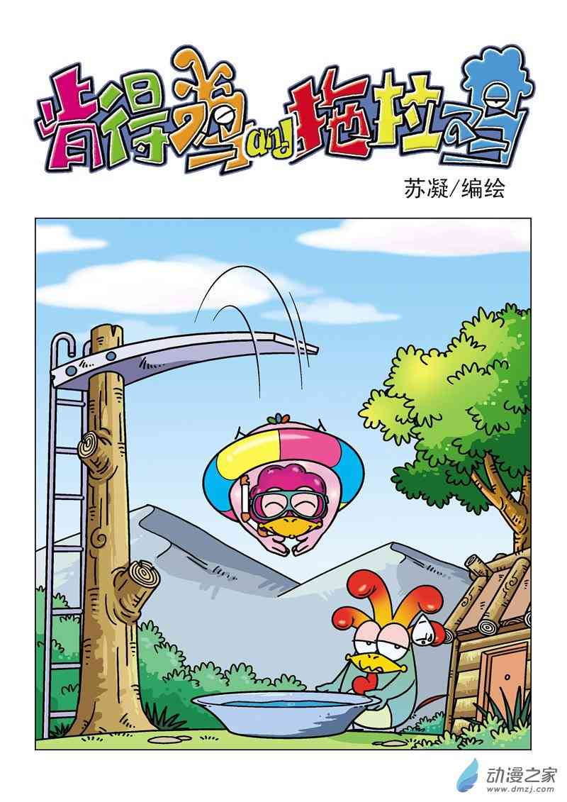 《肯得鸡与拖拉鸡》7 家务风波1话图