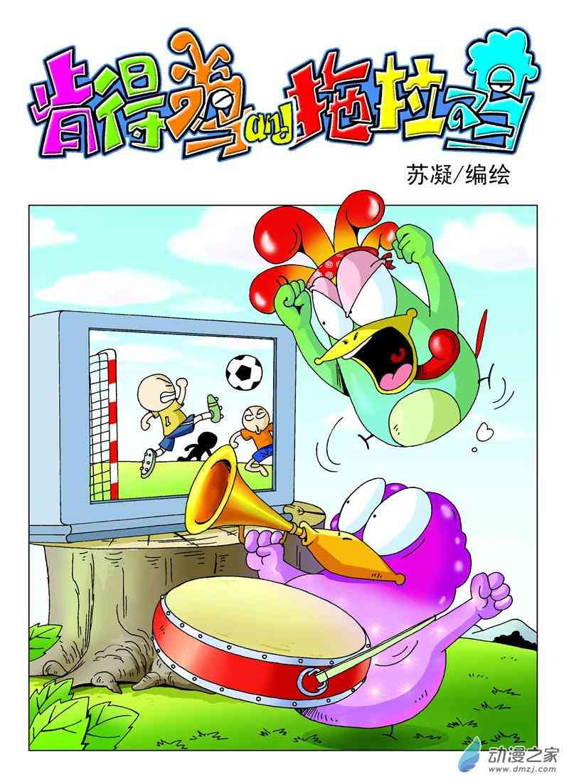 《肯得鸡与拖拉鸡》5 家里家外1话图