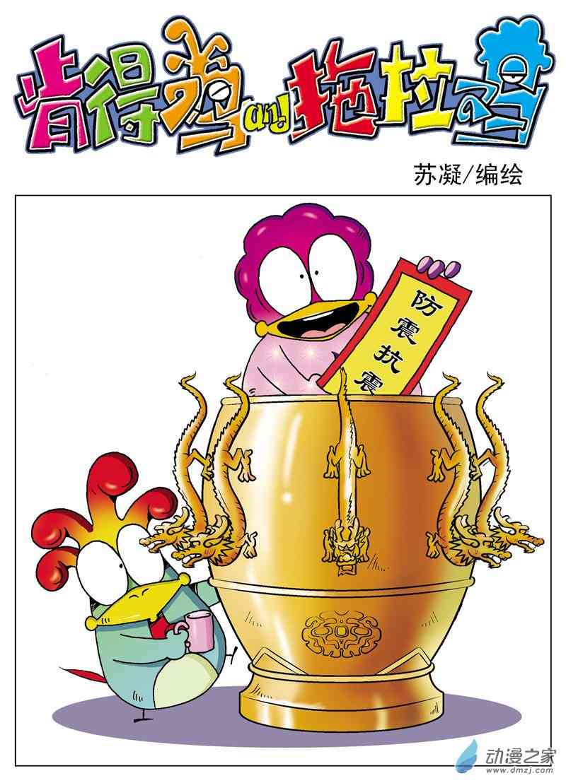 《肯得鸡与拖拉鸡》3 生活琐事1话图