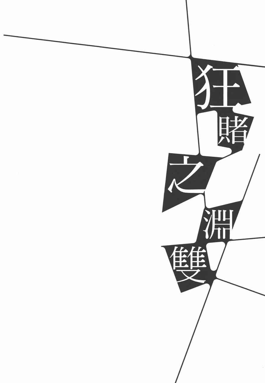 狂赌之渊·双2卷图