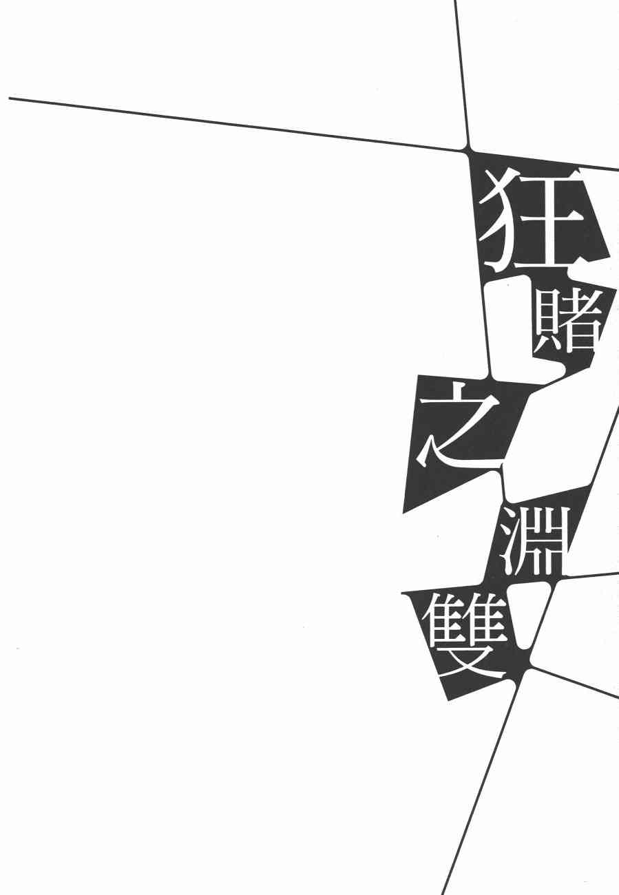 狂赌之渊·双4卷图