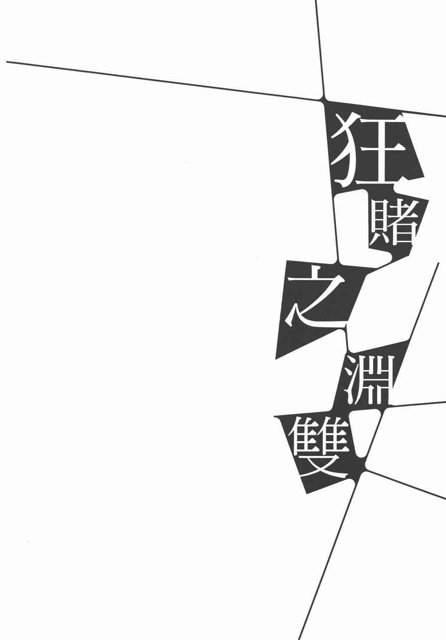 狂赌之渊·双6卷图