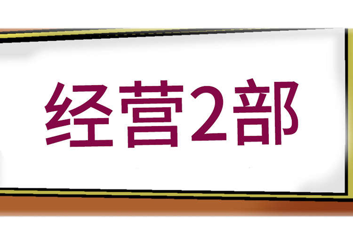 科长的秘密第2话图