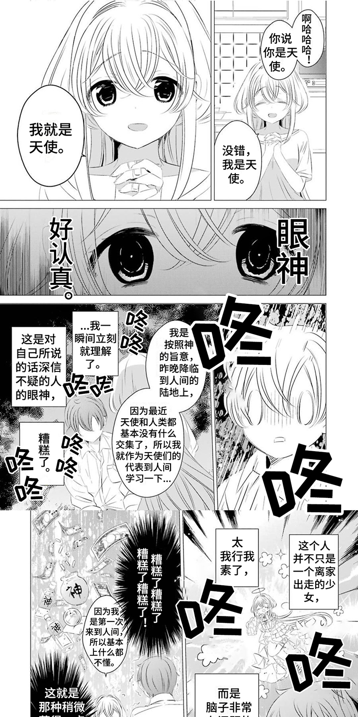 开朗的天使随从 第3话图