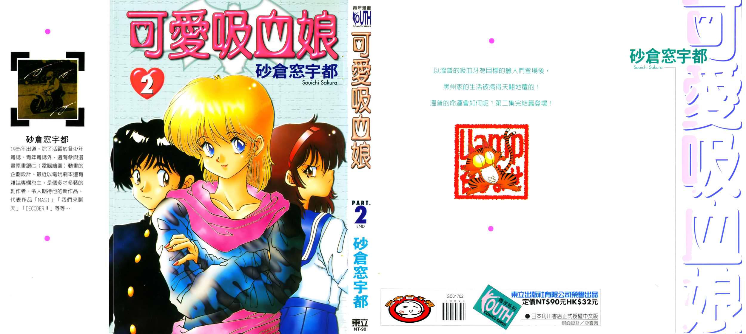 可爱吸血娘第2卷图