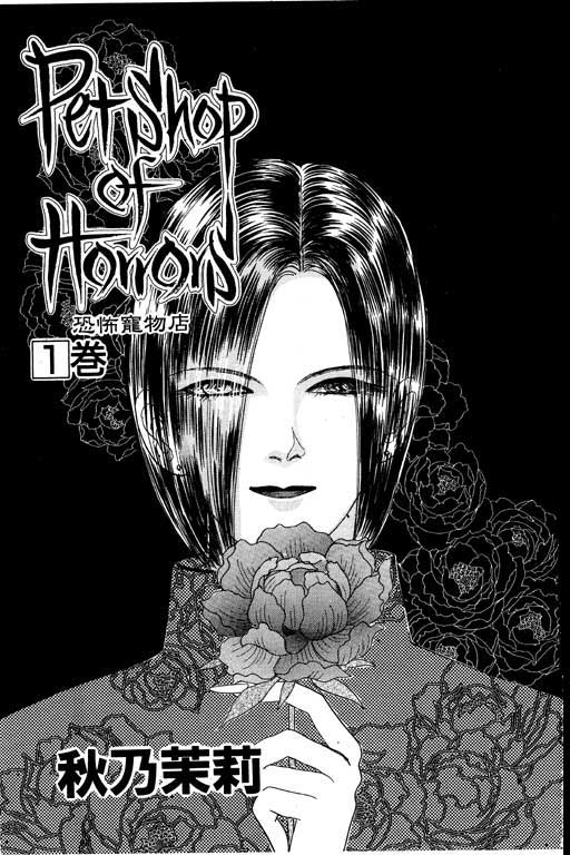 恐怖宠物店第1卷图
