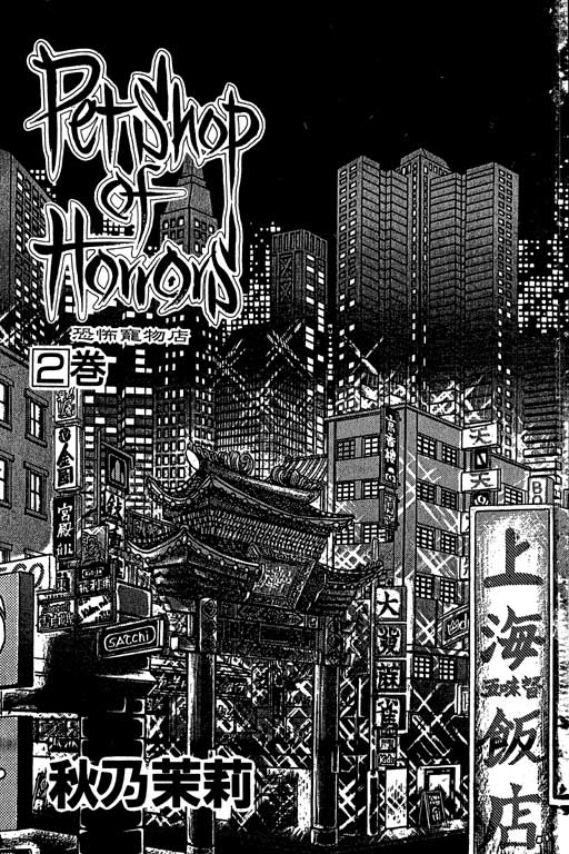 恐怖宠物店第2卷图